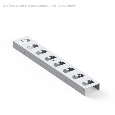 Стойка L400 мм для секции КН 780/780М 