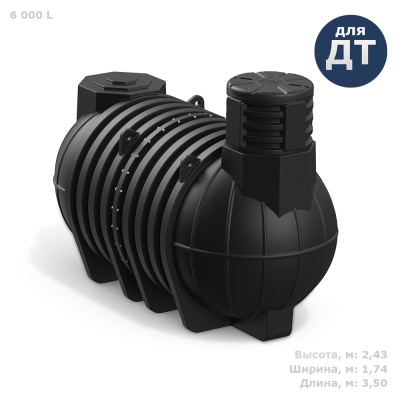 Подземная емкость для топлива DL DT 6000 