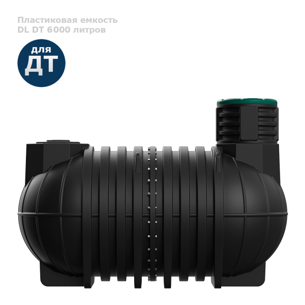 Подземная емкость для топлива DL DT 6000 